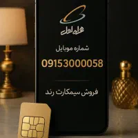 سیمکارت همراه اول09153000058