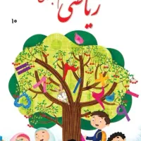 مدرس دروس ریاضی و فارسی پایه سوم تا ششم