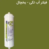 فیلتر آب تکی یخچال