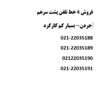 خط تلفن - 4 خط متوالی - جردن