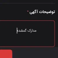 مدارک گمشده