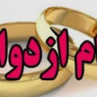 وام ازدواج خریدارم