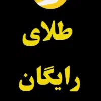 طلای رایگان