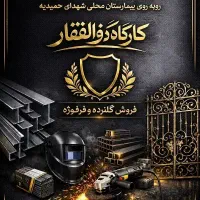 استخدام نیروی ساده کارگاه ذوالفقار