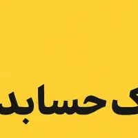 کمک حسابدار