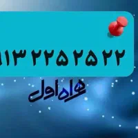 سیم کارت رند ۰۹۱۳۲۲۵۲۵۲۲