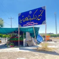 تجاری بنکداران مجتمع بازرگانان / شیراز مغازه