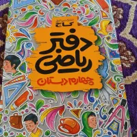 کتاب ریاضی چهارم|کتاب و مجله آموزشی|قائمشهر, |دیوار