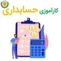کارآموز حسابداری و مالیاتی
