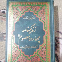 کتاب زندگی نامه چهارده معصوم