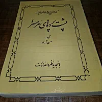 کتاب پشت پرده های حرمسرا