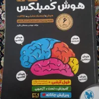 کتاب هوش کمپلکس در حد نو