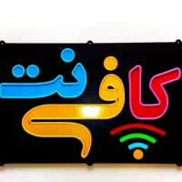 کارباسیستم کامپیوتری کافی‌نت