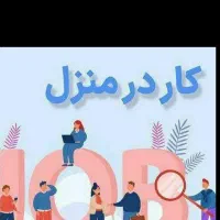 کار در منزل