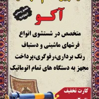 قالیشویی ومبل شویی مجاز آکو