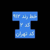 خط رند ۹۱۲ کد ۲ کد تهران|سیم‌کارت|تهران, بازار|دیوار