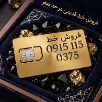 سیم کارت/0915 کد 1/خط قدیمی/نقد و اقساط/در حد صفر