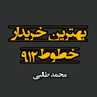 0912.044.51.54|سیم‌کارت|سبزوار, رضوان|دیوار