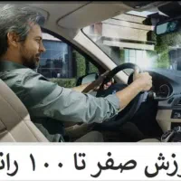 آموزش رانندگی خصوصی سراسر تهران آقایان و بانوان