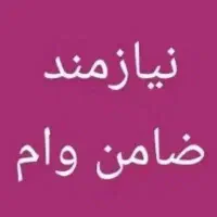 نیازمند ضامن هستم