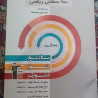 کتاب سه سطحی علوم تجربی نهم|کتاب و مجله آموزشی|مشهد, فرهنگیان (شهرک غرب)|دیوار