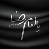 شماره حرم امام رضا (ع)