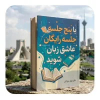 باپنج‌.جلسه‌.رایگان‌.عاشق‌زبان‌شو