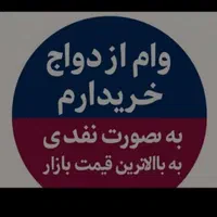 وام ازدواج خریدارم
