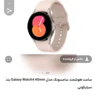 ساعت هوشمند سامسونگ مدل Galaxy Watch4 40mm|ساعت|کرج, گوهردشت|دیوار