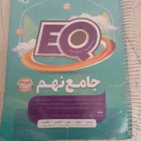 جامع نهم EQ
