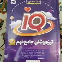 کتاب IQ جامع تیزهوشان نهم نو