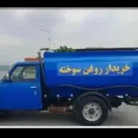 تهران وحومه خریدوفروش روغن سوخته صنعتی وغیره..