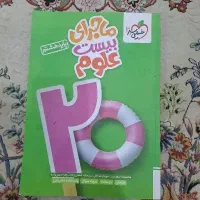 کتاب کار علوم پایه هشتم خیلی سبز