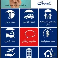صدور انواع بیمه نامه های بیمه سامان|خدمات مالی، حسابداری، بیمه|بناب, |دیوار