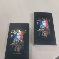 کتاب ۲ جلدی بینوایان (نو)