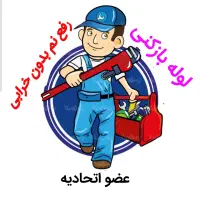 لوله بازکنی*35٪تخفیف*رفع نمزدگی رطوبت بدون خرابی