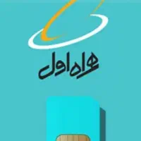 سیم کارت همراه اول ۰۹۱۴۱۴۶۸۰۳۹