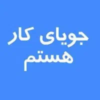 دنبال کار هستم من