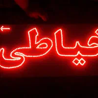 تابلو مغازه|لامپ و چراغ|الوند, |دیوار