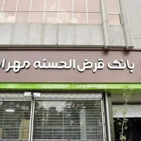 وام بانک مهر