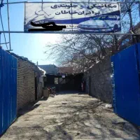 مکانیکی و جلوبندی برادران خیاطان