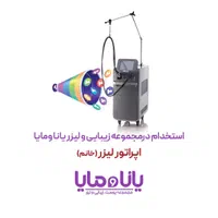 استخدام اپراتور لیزر (خانم) مجموعه یانا و مایا