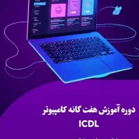 کلاس کامپیوتر ICDL