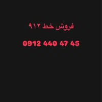 سیم کارت ۹۱۲ رند