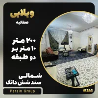 ویلایی ۲۰۰ متر شمالی ۲ طبقه صفائیه ۶ دانگ|فروش خانه و ویلا|قم, صفائیه|دیوار