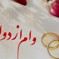 وام ازدواج