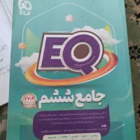 کتاب جامع ششم ابتدایی آی کیو|کتاب و مجله آموزشی|سوسنگرد, |دیوار