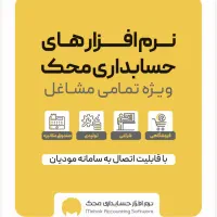 محک بهترین ابزار حسابداری با اموزش کاملا رایگان