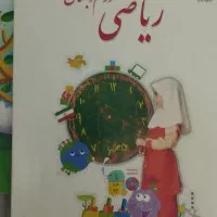 کتاب ریاضی و نگارش دوم دبستان