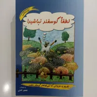 کتاب «لطفاً گوسفند نباشید»|کتاب و مجله آموزشی|شاهین‌شهر, فردوسی|دیوار